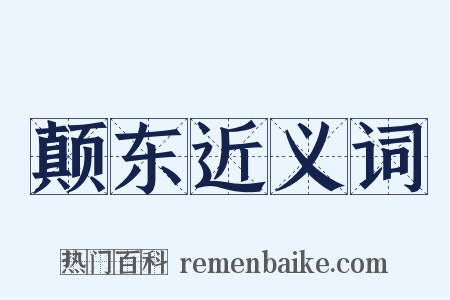 颠东近义词是什么意思的图片